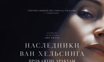 Наследники Ван Хельсинга. Проклятие Дракулы