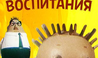 Секрет воспитания