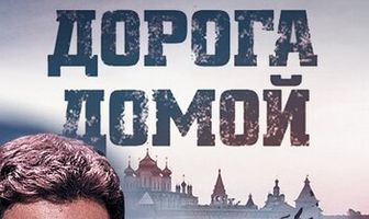 Дорога домой