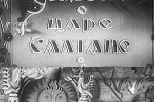 Сказка о царе Салтане