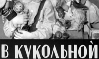 В кукольной стране