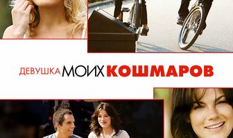 Девушка моих кошмаров