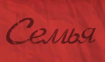 Семья