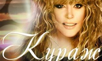 Кураж
