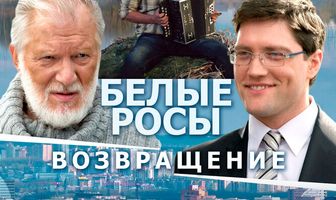 Белые росы. Возвращение