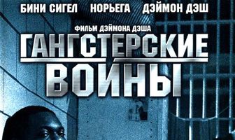 Гангстерские войны