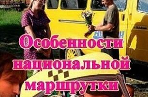 Особенности национальной маршрутки