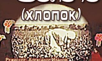 Белое золото (хлопок)