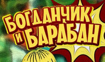 Богданчик и барабан