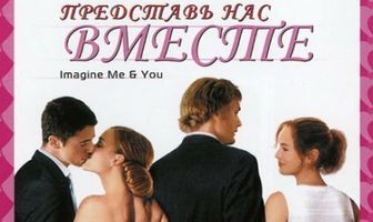 Представь нас вместе