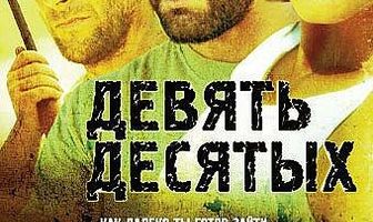 Девять десятых