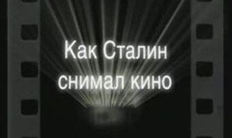 Как Сталин снимал кино