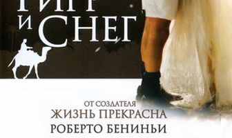 Тигр и снег