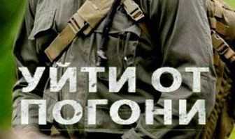 Уйти от погони