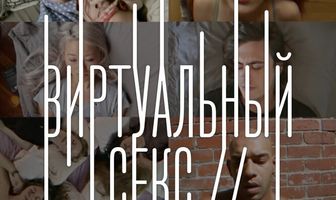 Виртуальный секс