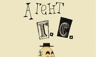 Агент Г.С.