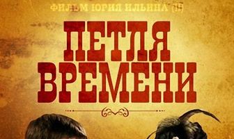 Петля времени