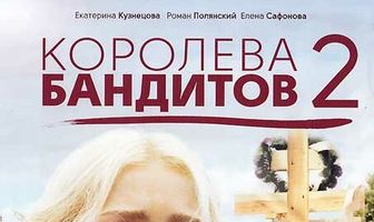 Королева бандитов 2