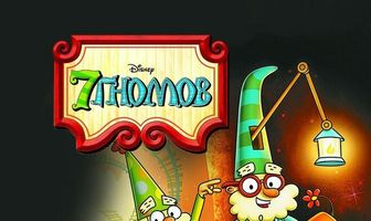 7 гномов