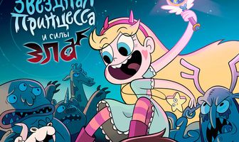 Звёздная принцесса и силы зла