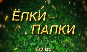 Ёлки-Палки