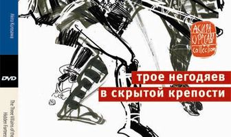 Трое негодяев в скрытой крепости