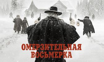 Омерзительная восьмерка