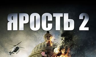 Ярость 2