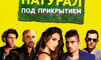 Натурал под прикрытием