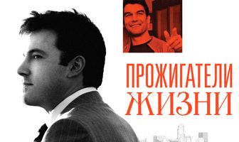 Прожигатели жизни