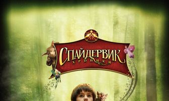 Спайдервик: Хроники