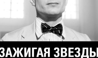 Зажигая звёзды