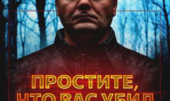 Простите, что вас убил