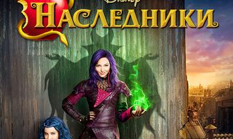 Наследники