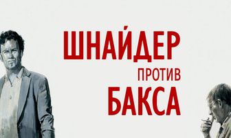 Шнайдер против Бакса