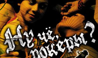 Ну чё, рокеры?!