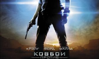 Ковбои против пришельцев