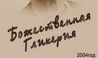 Божественная Гликерия