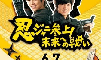 Ниндзя-защитники: Сражаясь за будущее!