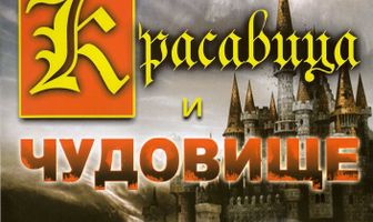 Красавица и чудовище