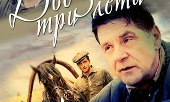 Две зимы и три лета