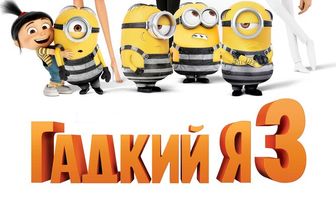 Гадкий я 3