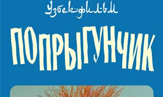 Попрыгунчик