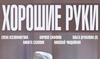 Хорошие руки