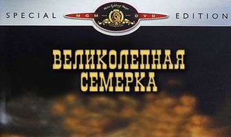 Великолепная семерка