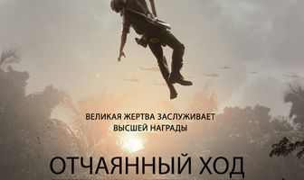 Отчаянный ход