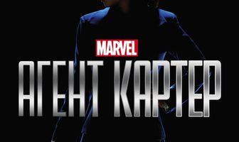 Агент Картер