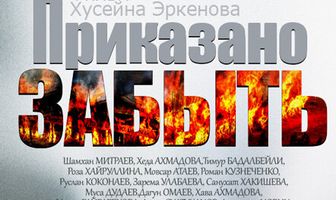 Приказано забыть