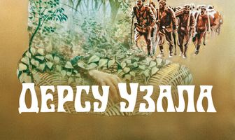 Дерсу Узала