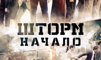 Шторм. Начало
